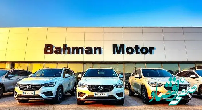 جدیدترین قیمت محصولات بهمن موتور امروز شنبه ۲۷ بهمن ۱۴۰۳ + جدول قیمت خودرو