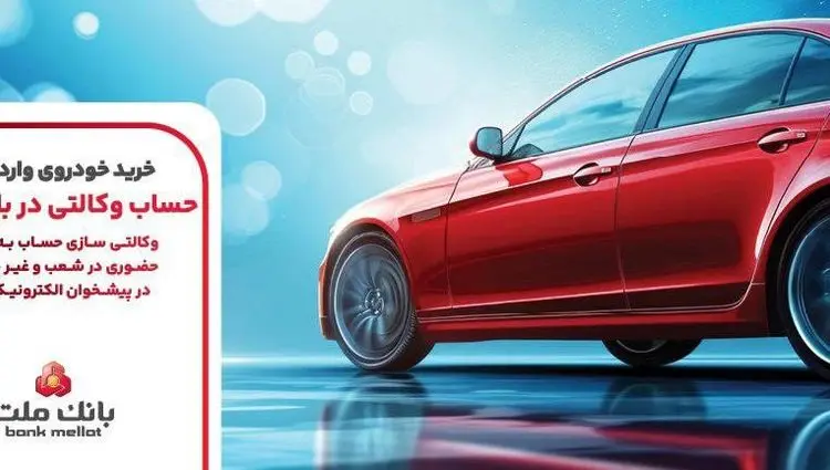 ارائه خدمت حساب وکالتی بانک ملت برای مرحله جدید عرضه خودروهای وارداتی