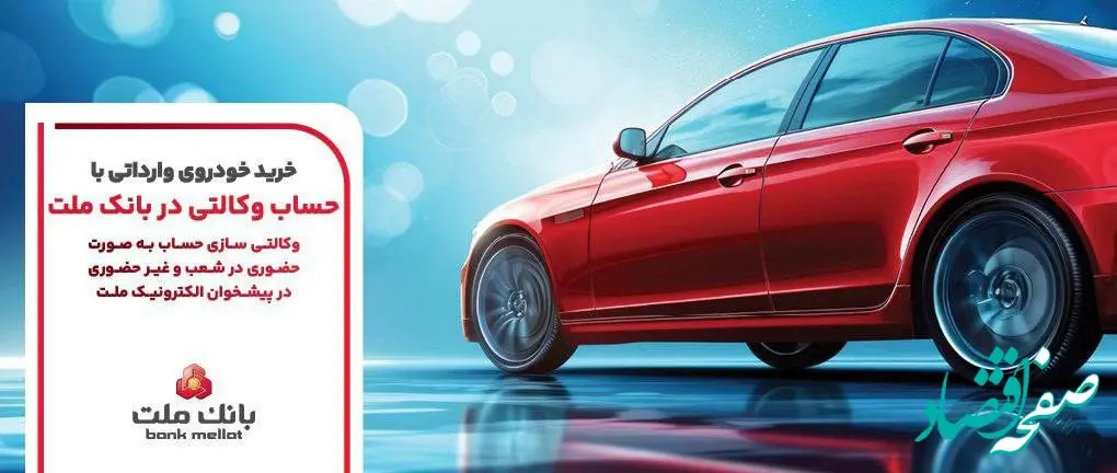 ارائه خدمت حساب وکالتی بانک ملت برای مرحله جدید عرضه خودروهای وارداتی