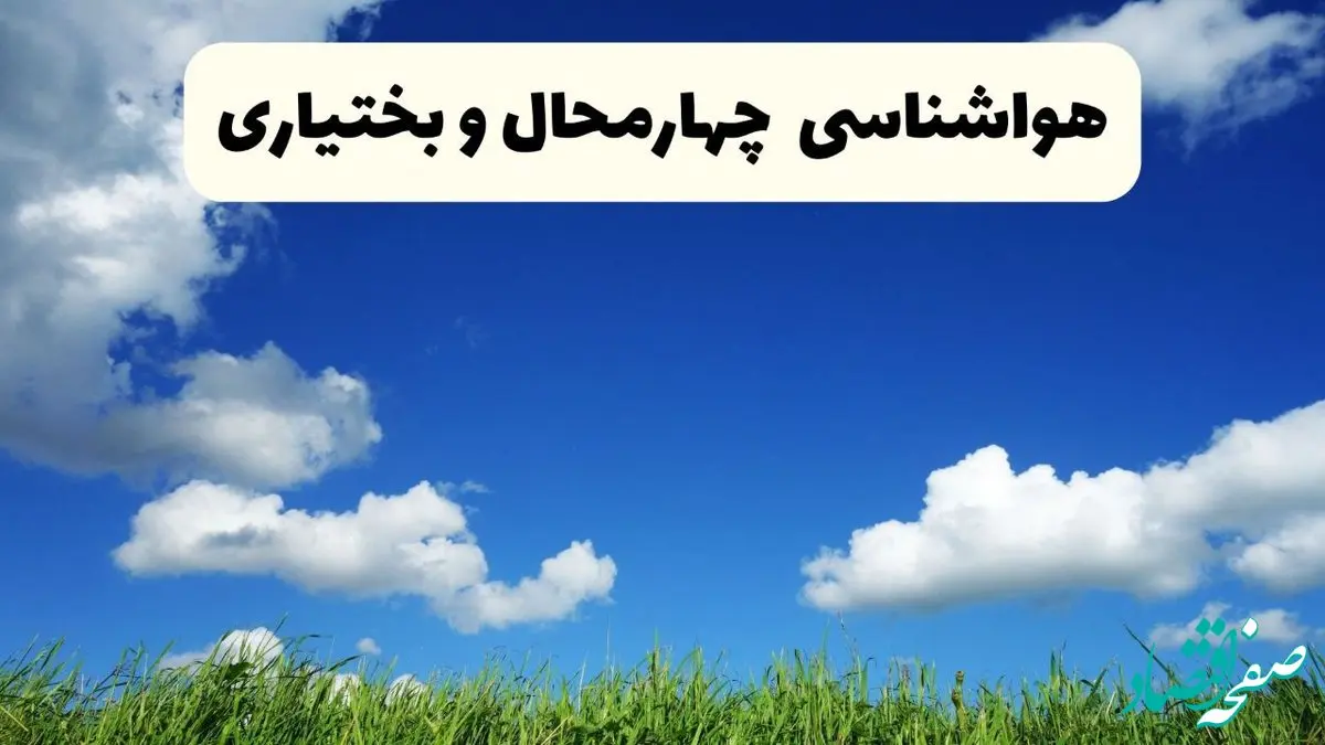 خبر فوری هواشناسی چهارمحال و بختیاری ۱۷ اردیبهشت اعلام شد | پیش بینی وضعیت آب و هوا چهارمحال و بختیاری فردا چهارشنبه ۱۷ اردیبهشت ماه ۱۴۰۴ 