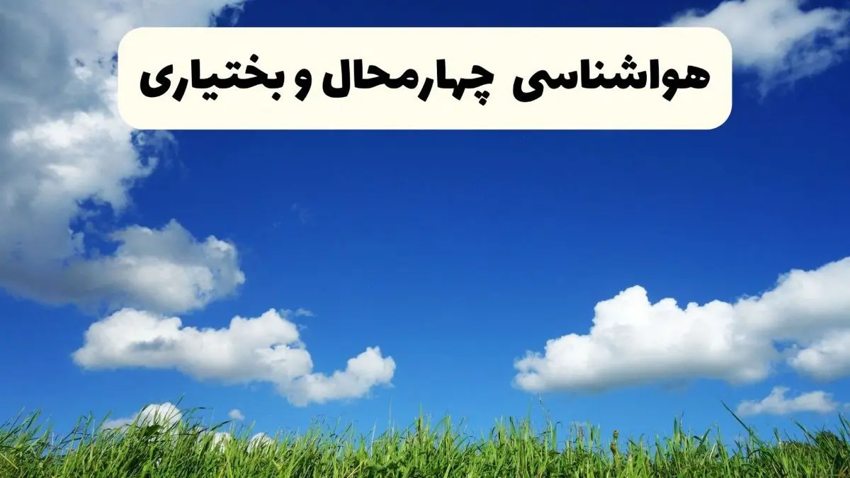 خبر فوری هواشناسی چهارمحال و بختیاری ۱۷ اردیبهشت اعلام شد | پیش بینی وضعیت آب و هوا چهارمحال و بختیاری فردا چهارشنبه ۱۷ اردیبهشت ماه ۱۴۰۴ 