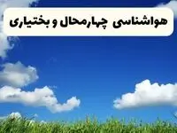 خبر فوری هواشناسی چهارمحال و بختیاری ۱۷ اردیبهشت اعلام شد | پیش بینی وضعیت آب و هوا چهارمحال و بختیاری فردا چهارشنبه ۱۷ اردیبهشت ماه ۱۴۰۴ 