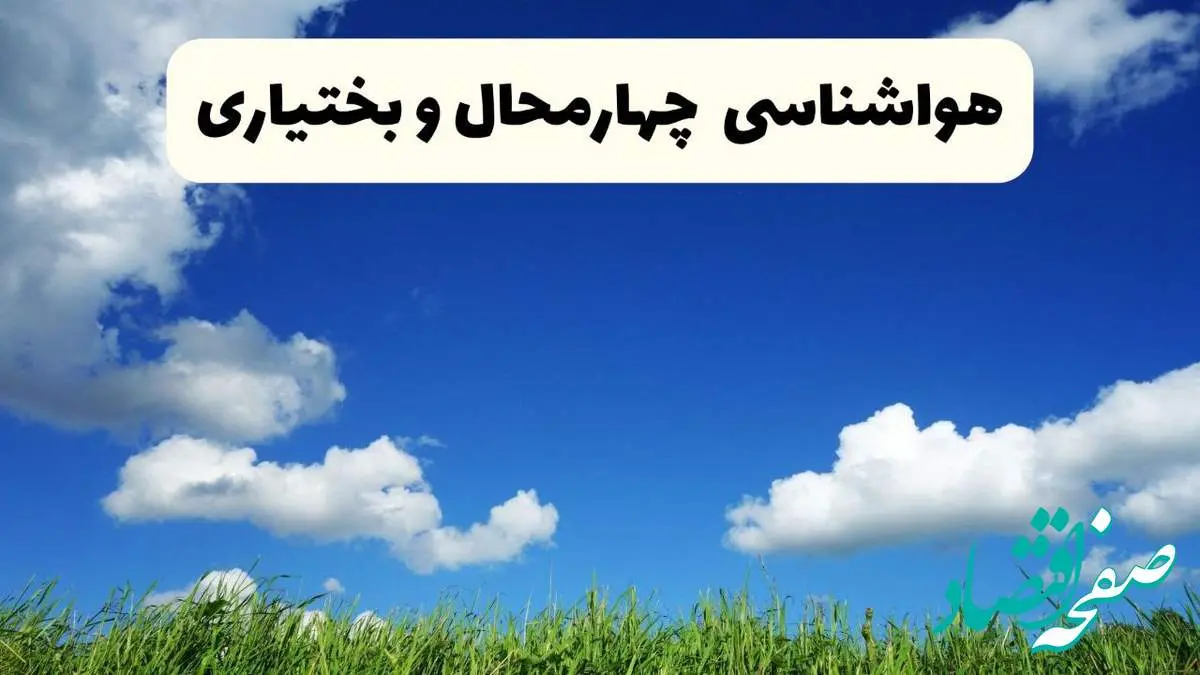 خبر فوری هواشناسی چهارمحال و بختیاری ۱۷ اردیبهشت اعلام شد | پیش بینی وضعیت آب و هوا چهارمحال و بختیاری فردا چهارشنبه ۱۷ اردیبهشت ماه ۱۴۰۴