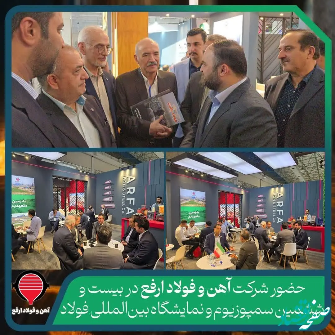 حضور شرکت آهن و فولاد ارفع در بیست و ششمین سمپوزیوم و نمایشگاه بین‌المللی فولاد