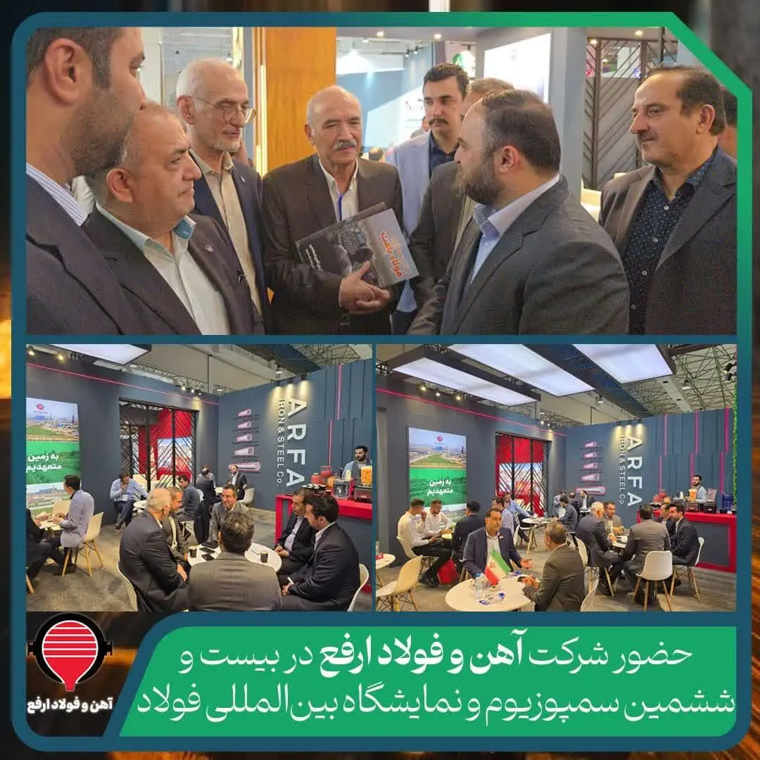 حضور شرکت آهن و فولاد ارفع در بیست و ششمین سمپوزیوم و نمایشگاه بین‌المللی فولاد
