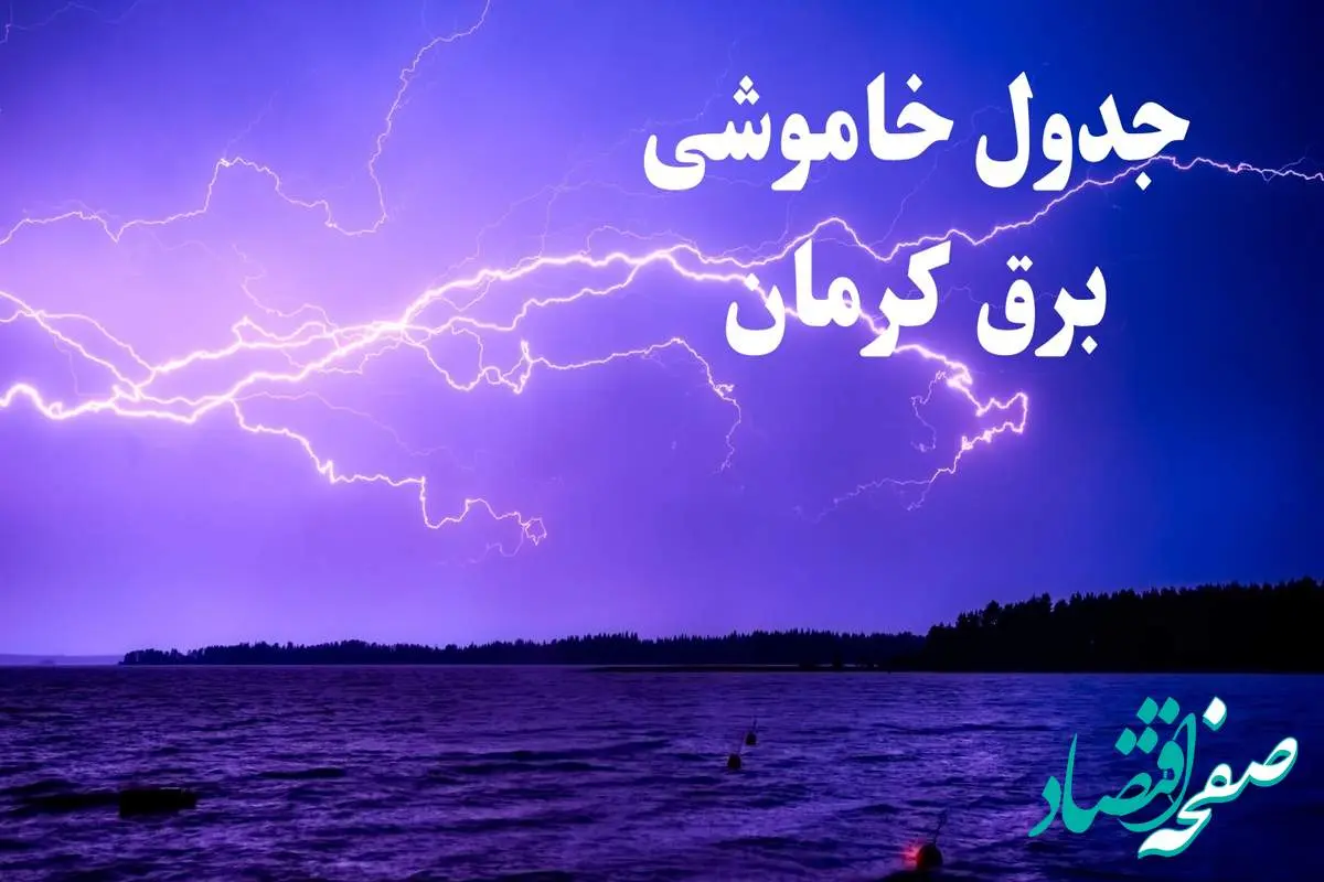 جدول خاموشی برق کرمان فردا جمعه ۲۶ بهمن ۱۴۰۳ | برنامه قطعی برق کرمان فردا جمعه ۲۶ بهمن ۱۴۰۳