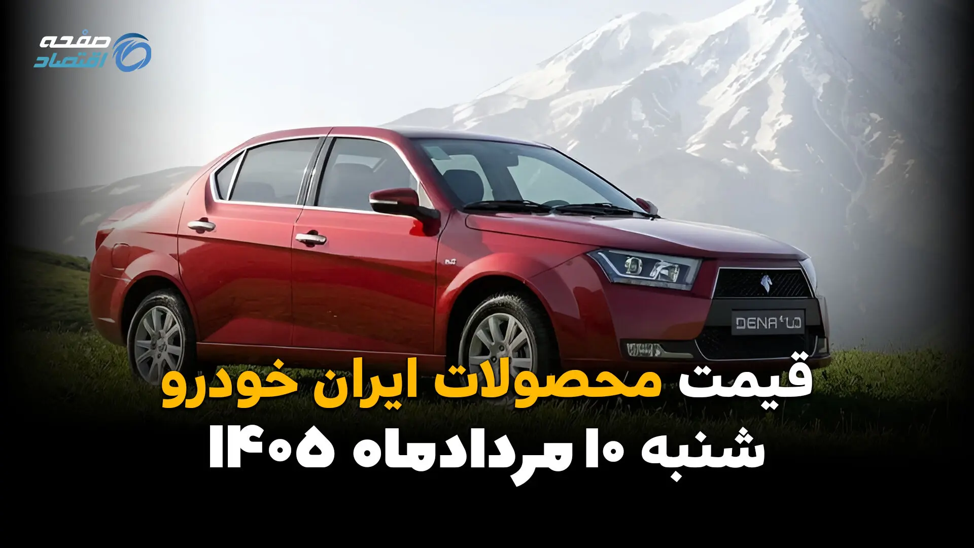 قیمت خودروهای ایران‌خودرو امروز ۱۰ مرداد ۱۴۰۵ | افت قیمت محصولات ایران‌خودرو