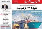 صفحه نخست روزنامه های اقتصادی امروز شنبه ۱۹ اردیبهشت ماه ۱۴۰۵