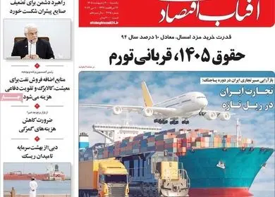 صفحه نخست روزنامه های اقتصادی امروز یکشنبه ۲۰ اردیبهشت ماه ۱۴۰۵