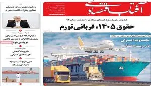 صفحه نخست روزنامه های اقتصادی امروز یکشنبه ۲۰ اردیبهشت ماه ۱۴۰۵