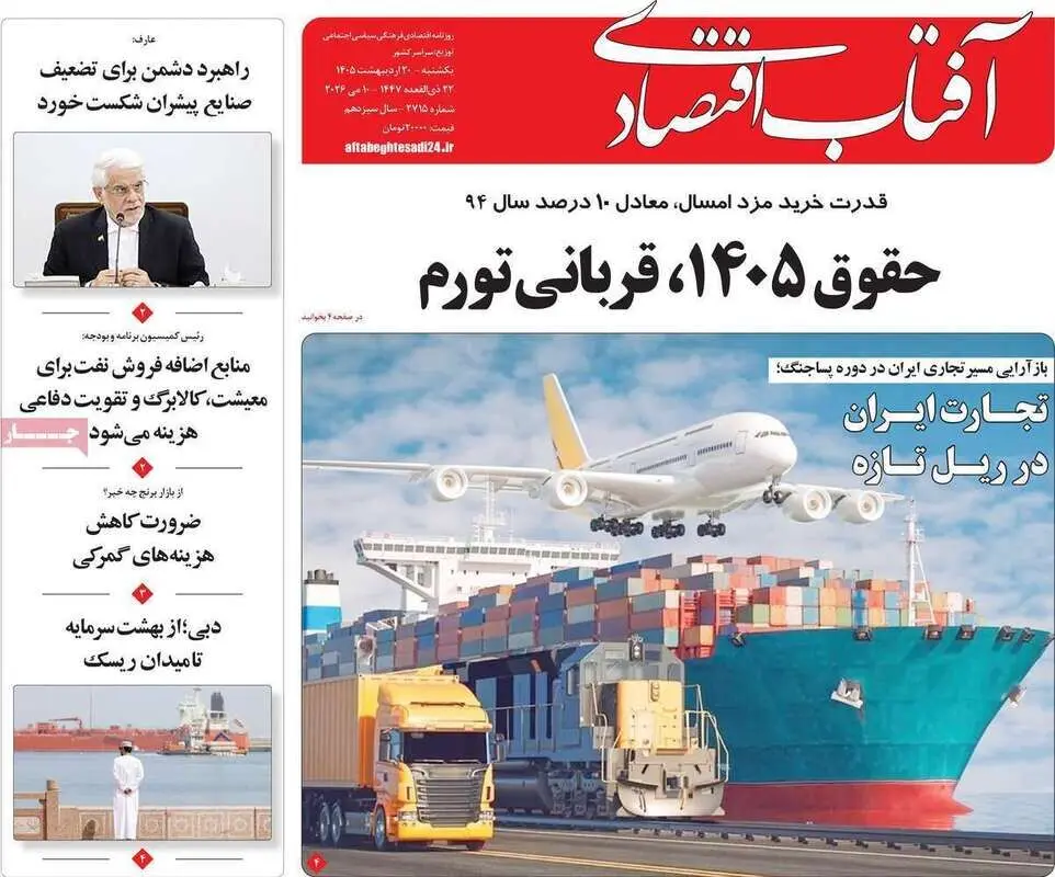 صفحه نخست روزنامه های اقتصادی امروز یکشنبه ۲۰ اردیبهشت ماه ۱۴۰۵