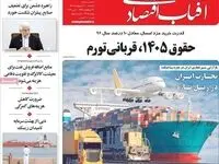 صفحه نخست روزنامه های اقتصادی امروز یکشنبه ۲۰ اردیبهشت ماه ۱۴۰۵