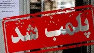 پلمب یک فروشگاه پوشاک در بازار تهران با دستور دادستانی