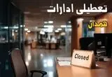 جدیدترین خبر تعطیلی ادارات همدان فردا چهارشنبه ۲۹ مرداد ماه ۱۴۰۴ / تعطیلی ادارات همدان شنبه اول شهریور