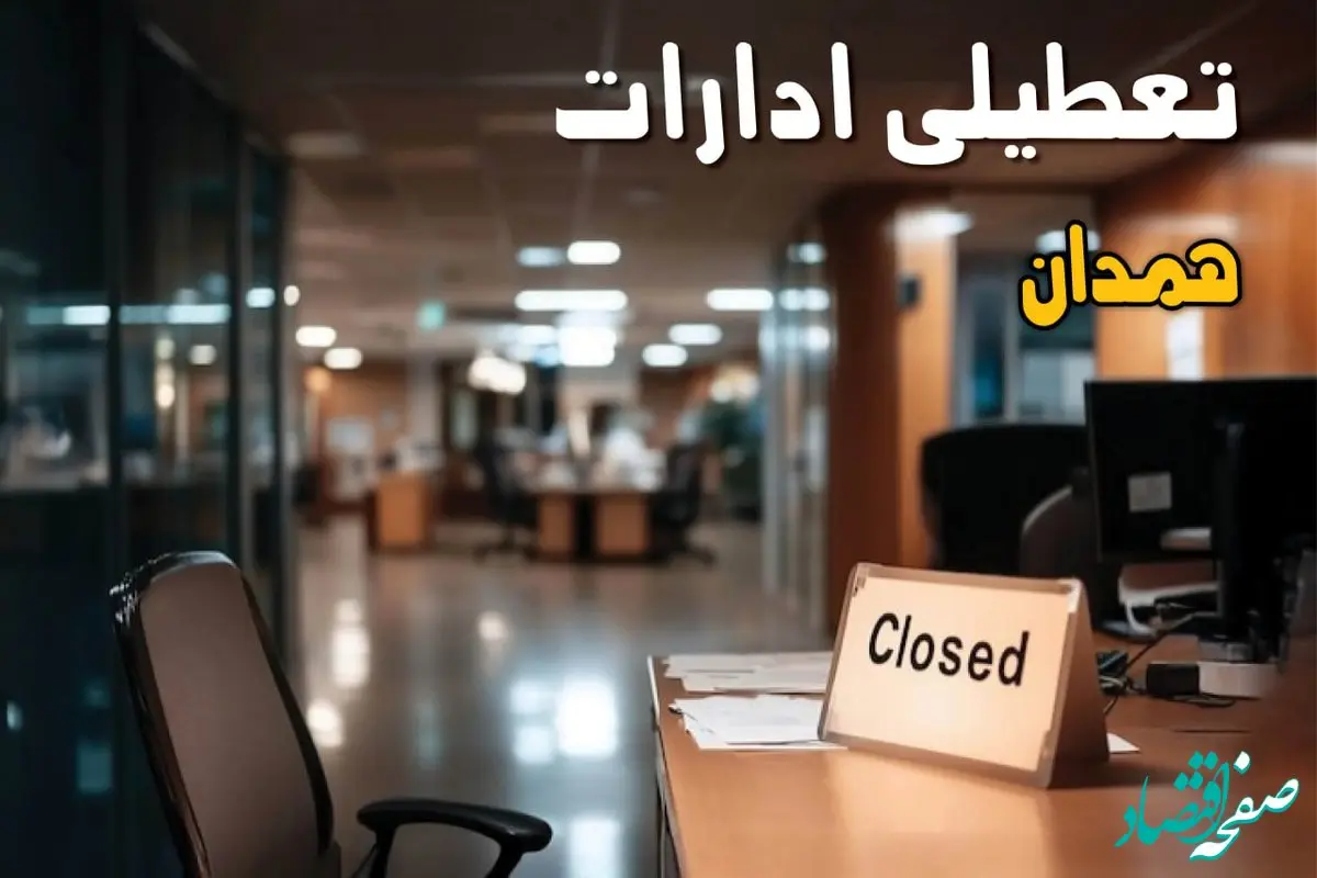 خبر فوری از تعطیلی ادارات همدان فردا ۹ شهریور ۱۴۰۴ اعلام شد + تعطیلی ادارات همدان یکشنبه