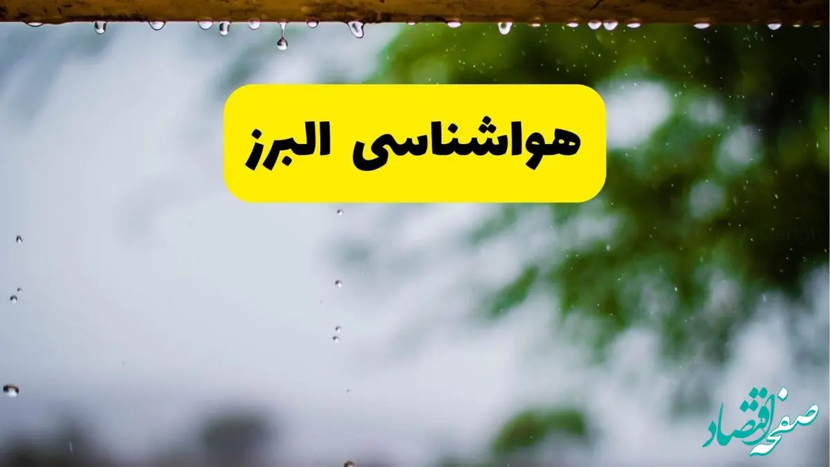 هواشناسی البرز فردا شنبه ۲۷ اردیبهشت ۱۴۰۴ | پیش بینی وضعیت آب و هوا البرز فردا ۲۷ اردیبهشت ۱۴۰۴ + هواشناسی کرج