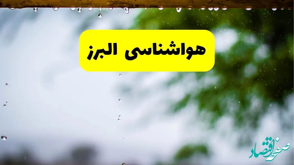 هواشناسی البرز فردا شنبه ۲۷ اردیبهشت ۱۴۰۴ | پیش بینی وضعیت آب و هوا البرز فردا ۲۷ اردیبهشت ۱۴۰۴ + هواشناسی کرج