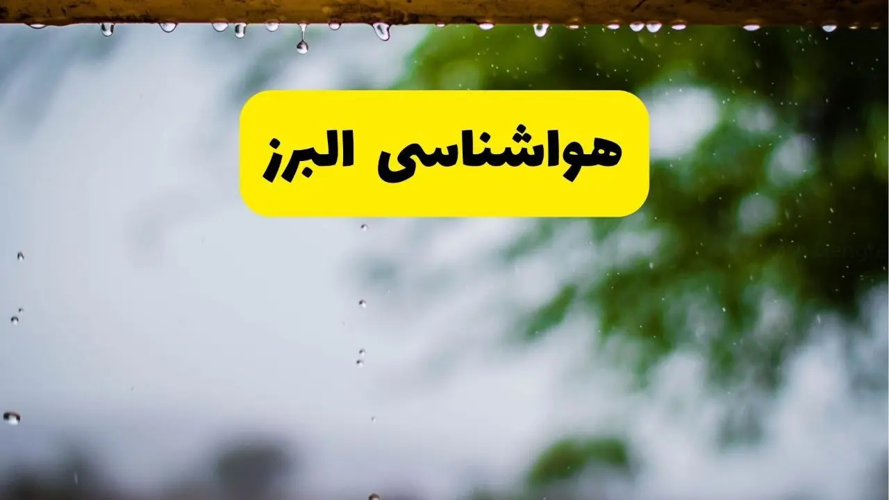 هواشناسی البرز فردا شنبه ۲۷ اردیبهشت ۱۴۰۴ | پیش بینی وضعیت آب و هوا البرز فردا ۲۷ اردیبهشت ۱۴۰۴ + هواشناسی کرج
