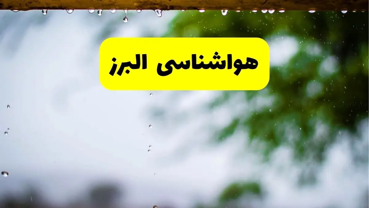 هواشناسی البرز فردا شنبه ۲۷ اردیبهشت ۱۴۰۴ | پیش بینی وضعیت آب و هوا البرز فردا ۲۷ اردیبهشت ۱۴۰۴ + هواشناسی کرج