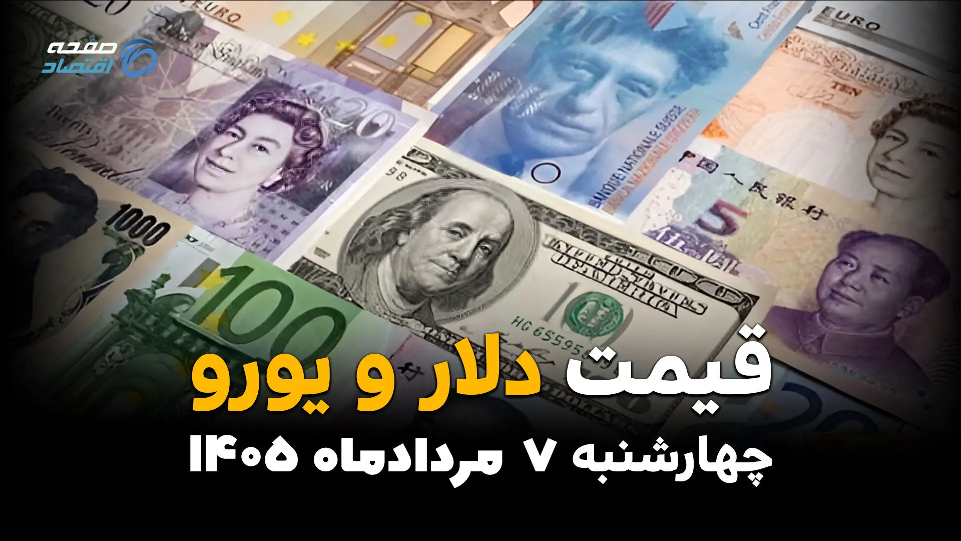 قیمت ارزهای آزاد امروز چهارشنبه ۷ مرداد ۱۴۰۵ | افزایش قیمت دلار و یورو