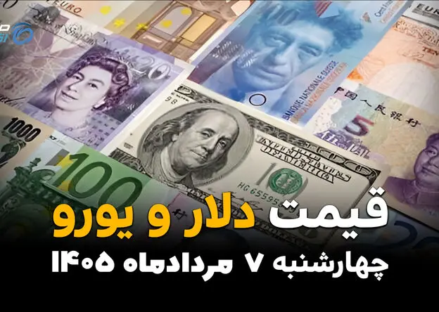 قیمت ارزهای آزاد امروز چهارشنبه ۷ مرداد ۱۴۰۵ | افزایش قیمت دلار و یورو