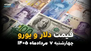 قیمت ارزهای آزاد امروز چهارشنبه ۷ مرداد ۱۴۰۵ | افزایش قیمت دلار و یورو