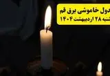 اطلاعیه قطعی برق قم یکشنبه ۲۸ اردیبهشت + جدول کامل مناطق و ساعات خاموشی