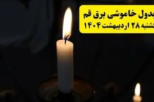 اطلاعیه قطعی برق قم یکشنبه ۲۸ اردیبهشت + جدول کامل مناطق و ساعات خاموشی