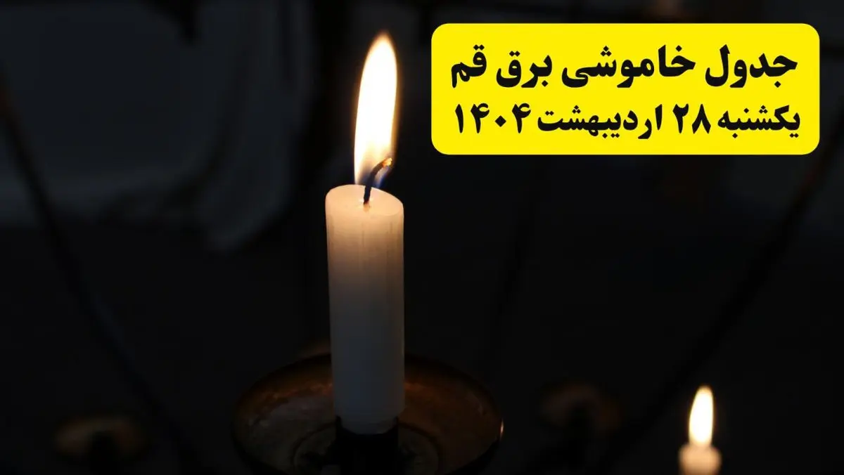 اطلاعیه قطعی برق قم یکشنبه ۲۸ اردیبهشت + جدول کامل مناطق و ساعات خاموشی