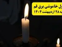 اطلاعیه قطعی برق قم یکشنبه ۲۸ اردیبهشت + جدول کامل مناطق و ساعات خاموشی