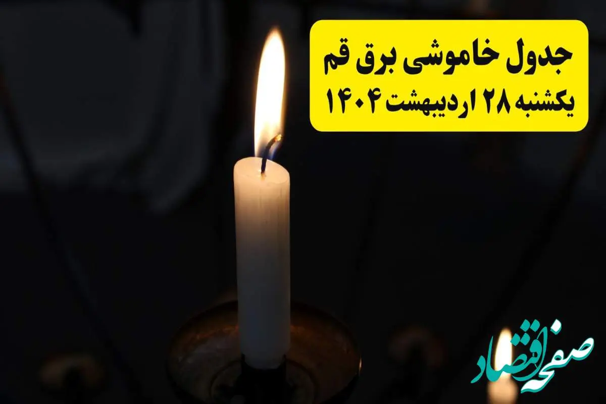 اطلاعیه قطعی برق قم یکشنبه ۲۸ اردیبهشت + جدول کامل مناطق و ساعات خاموشی