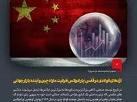 دیدوان (چشم همیشه باز مدیران)؛اژدهای فولادی در قفس؛ پارادوکس ظرفیت مازاد چین و آینده بازار جهانی