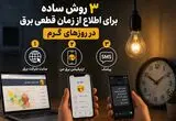 پادکست | ۳ روش ساده برای اطلاع از زمان قطعی برق در روزهای گرم