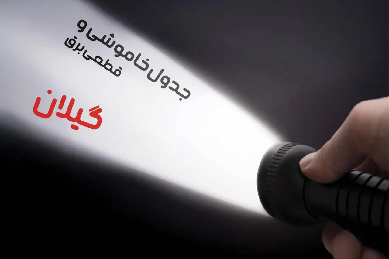  زمان قطعی برق گیلان فردا شنبه ۱۵ دی ۱۴۰۳ | جدول خاموشی برق رشت شنبه ۱۵ دی ۱۴۰۳ اعلام شد 