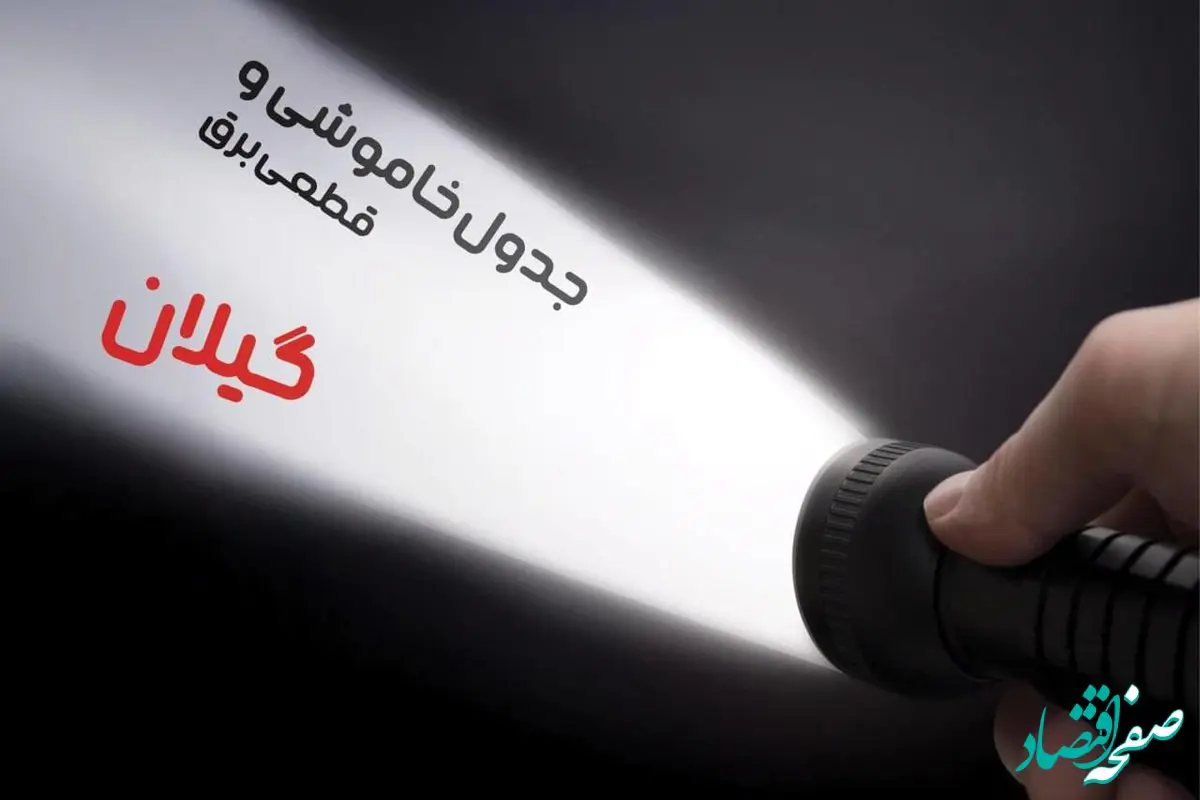  زمان قطعی برق گیلان فردا شنبه ۱۵ دی ۱۴۰۳ | جدول خاموشی برق رشت شنبه ۱۵ دی ۱۴۰۳ اعلام شد 