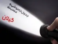  زمان قطعی برق گیلان فردا شنبه ۱۵ دی ۱۴۰۳ | جدول خاموشی برق رشت شنبه ۱۵ دی ۱۴۰۳ اعلام شد 