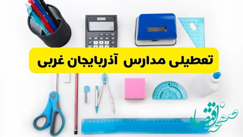 مدارس آذربایجان غربی فردا شنبه ۱۶ فروردین ۱۴۰۴ تعطیل شد؟ | آخرین خبر از تعطیلی مدارس ارومیه فردا شنبه شانزدهم فروردین ۱۴۰۴