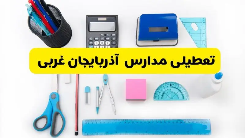 مدارس آذربایجان غربی فردا شنبه ۱۶ فروردین ۱۴۰۴ تعطیل شد؟ | آخرین خبر از تعطیلی مدارس ارومیه فردا شنبه شانزدهم فروردین ۱۴۰۴