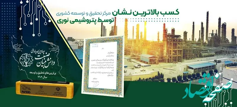 کسب بالاترین نشان مرکز تحقیق و توسعه کشوری توسط پتروشیمی نوری
