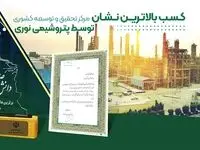 کسب بالاترین نشان مرکز تحقیق و توسعه کشوری توسط پتروشیمی نوری
