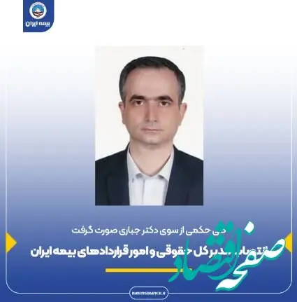 انتصاب مدیر کل حقوقی و امور قراردادهای بیمه ایران