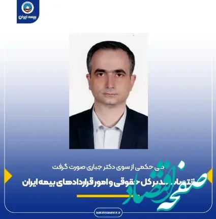 انتصاب مدیر کل حقوقی و امور قراردادهای بیمه ایران