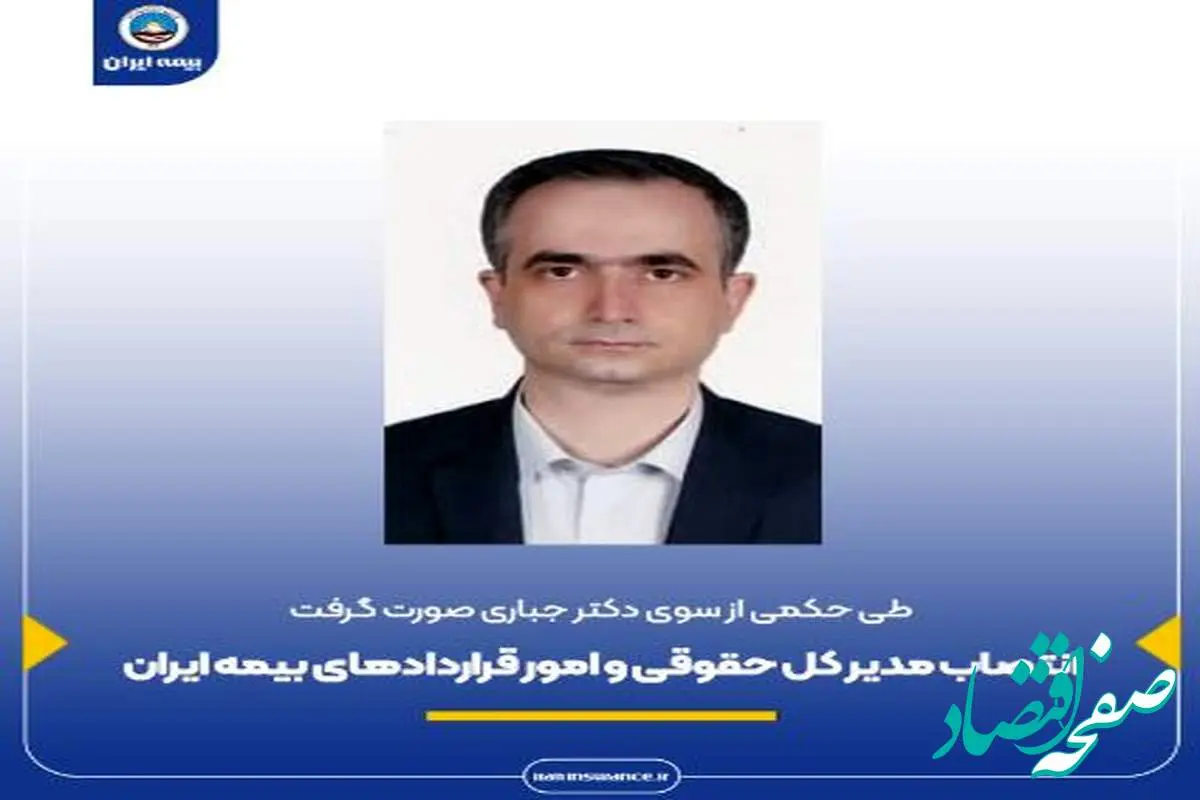 انتصاب مدیر کل حقوقی و امور قراردادهای بیمه ایران