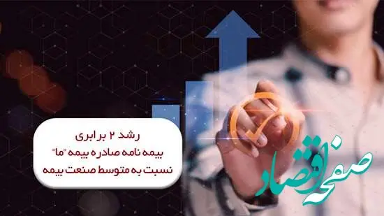 رشد دو برابری بیمه نامه صادره شرکت بیمه ما نسبت به متوسط صنعت بیمه