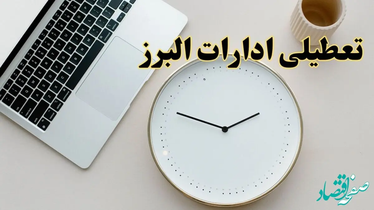 آیا ادارات البرز ۱ اسفند ماه تعطیل است؟ | تعطیلی ادارات کرج فردا چهارشنبه ۱ اسفند ۱۴۰۳