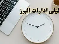 احتمال تعطیلی ادارات البرز در روز شنبه ۲۷ بهمن ۱۴۰۳ به دلیل ناترازی انرژی | آیا ادارات کرج شنبه ۲۷ بهمن ۱۴۰۳ تعطیل است؟