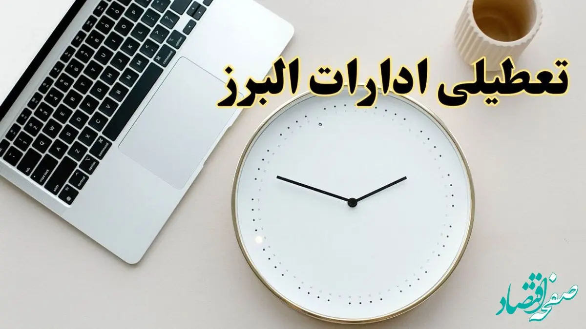 آیا ادارات البرز ۱ اسفند ماه تعطیل است؟ | تعطیلی ادارات کرج فردا چهارشنبه ۱ اسفند ۱۴۰۳