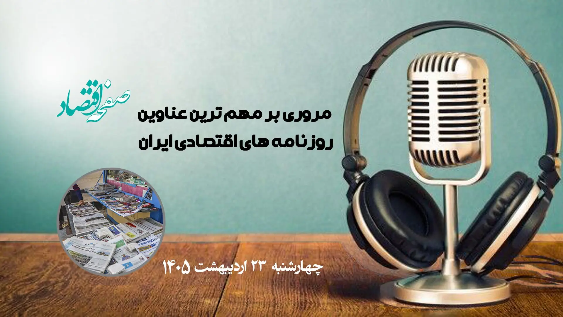 پادکست مهمترین عناوین روزنامه های اقتصادی ایران ؛ امروز چهارشنبه 23 اردیبهشت 1405