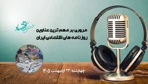 پادکست مهمترین عناوین روزنامه های اقتصادی ایران ؛ امروز چهارشنبه 23 اردیبهشت 1405