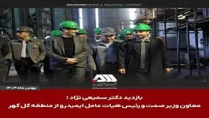 بازدید رئیس هیات عامل ایمیدرو از منطقه گل گهر